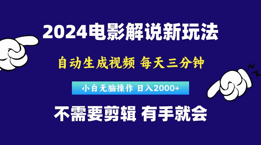 软件自动生成电影解说,原创视频,小白无脑操作,一天几分钟,日…-课界网