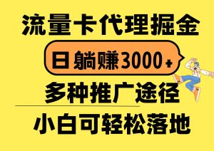 流量卡代理掘金，日躺赚3000+，首码平台变现更暴力，多种推广途径，新…-课界网