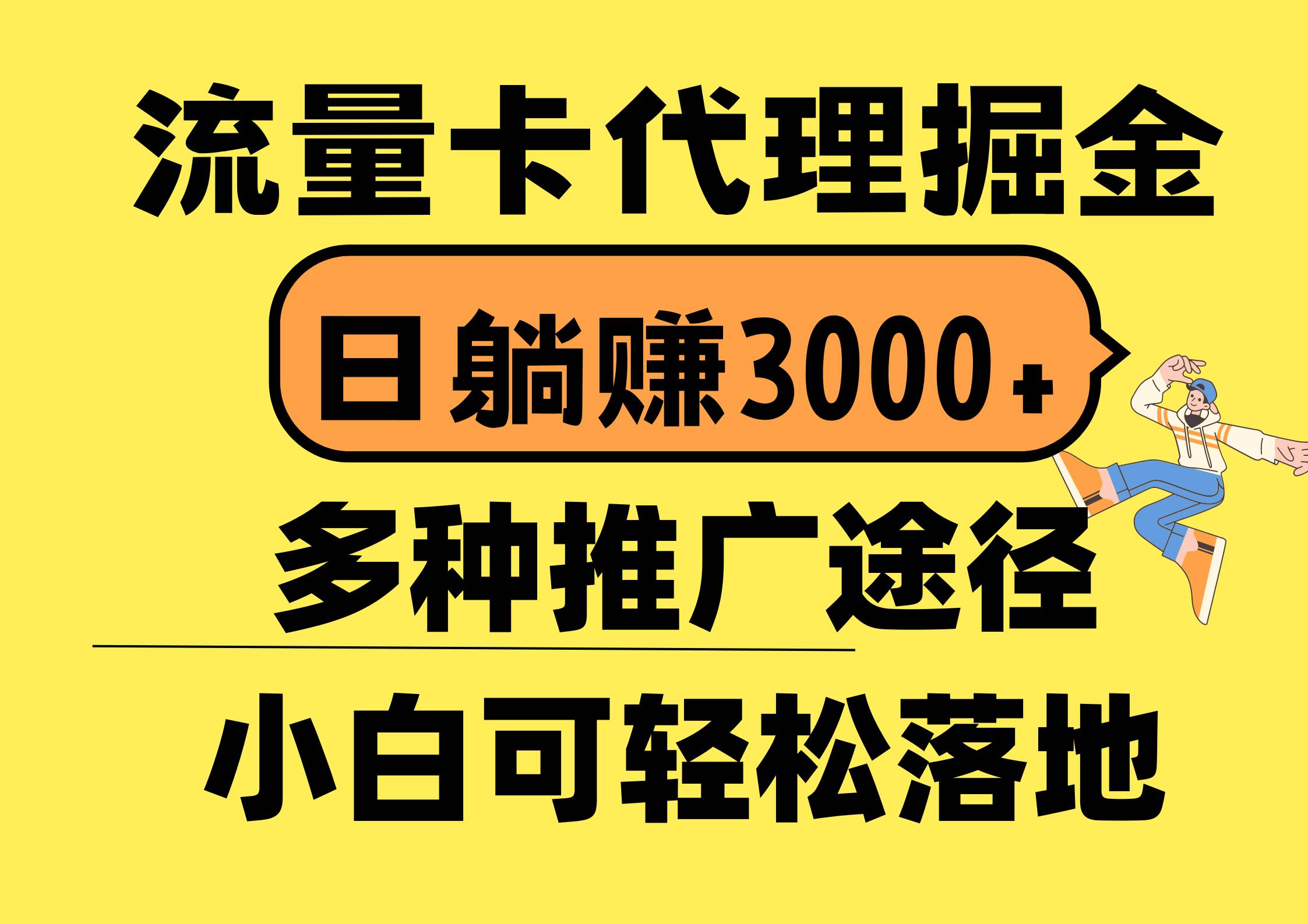 流量卡代理掘金，日躺赚3000+，首码平台变现更暴力，多种推广途径，新…-课界网