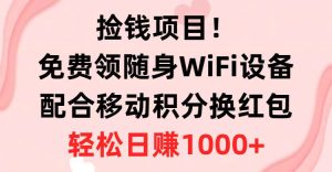 捡钱项目！免费领随身WiFi设备+移动积分换红包，有手就行，轻松日赚1000+-课界网