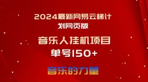 2024最新网易云梯计划网页版，单机日入150+，听歌月入5000+-课界网