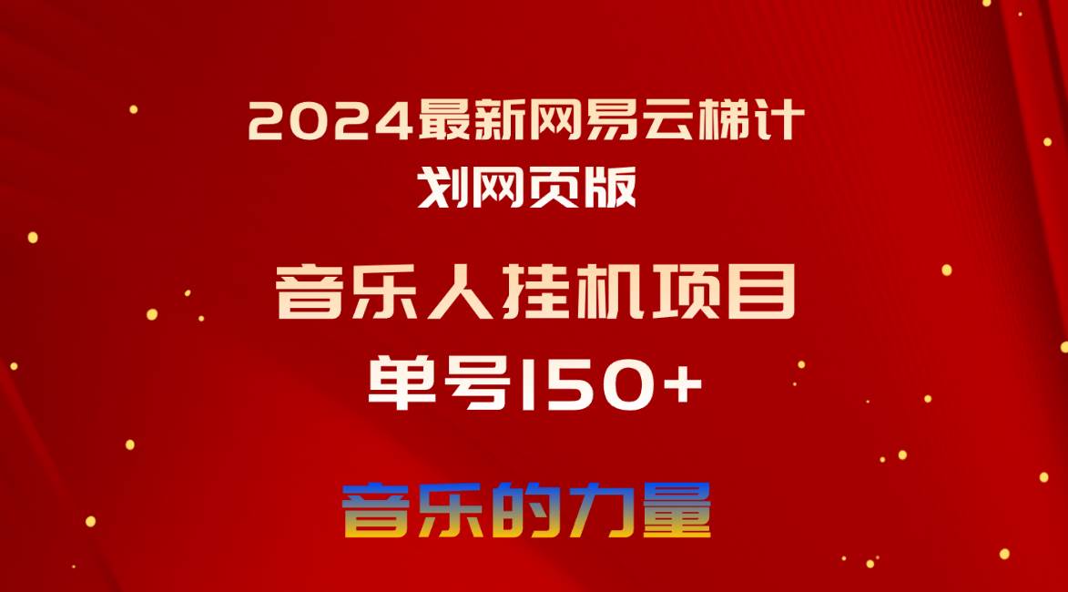 2024最新网易云梯计划网页版，单机日入150+，听歌月入5000+-课界网