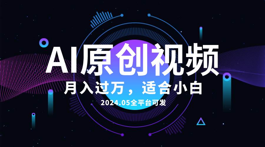 AI一键生成原创情感小视频，全平台可发，月收入过万，适合小白-课界网