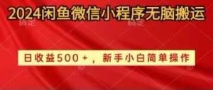 2024闲鱼微信小程序无脑搬运日收益500+手小白简单操作-课界网