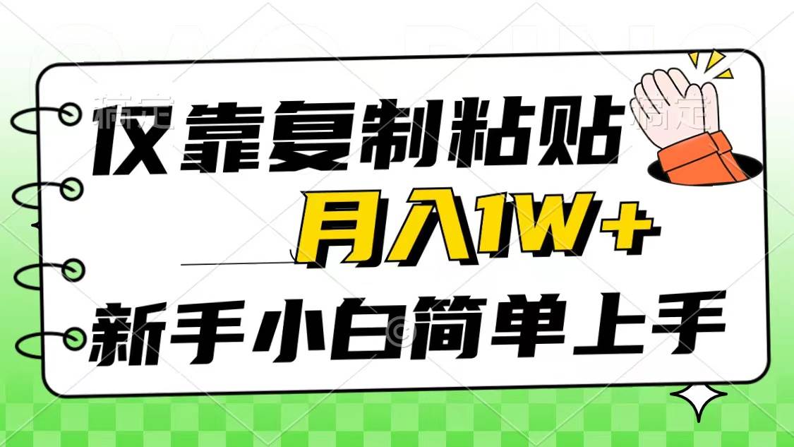 仅靠复制粘贴，被动收益，轻松月入1w+，新手小白秒上手，互联网风口项目-课界网