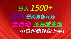 日入1500+,2024最新男粉计划,视频图文+直播+交友等多重方式打爆LSP…-课界网
