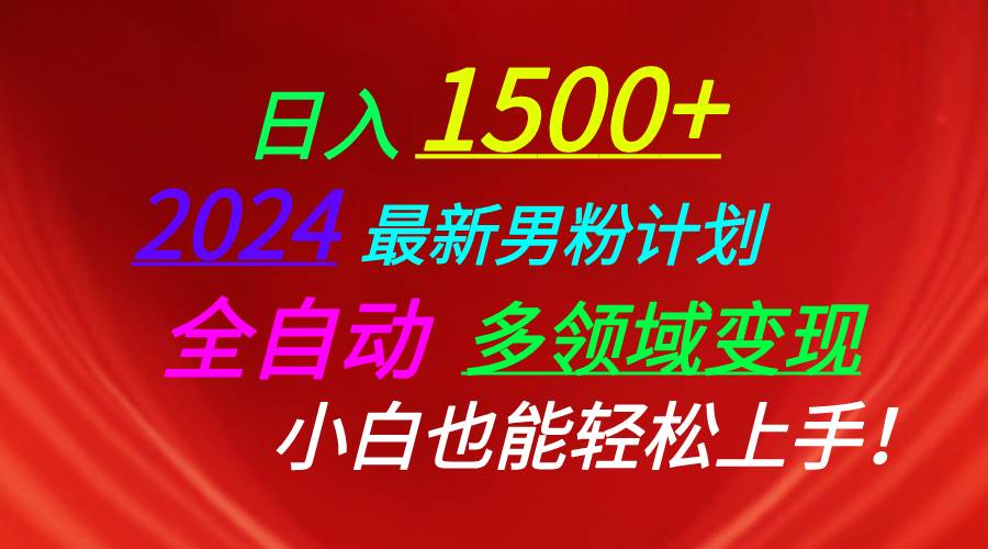 日入1500+,2024最新男粉计划,视频图文+直播+交友等多重方式打爆LSP…-课界网