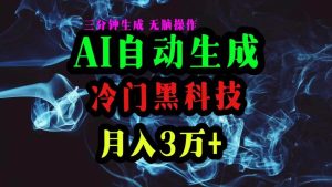 AI黑科技自动生成爆款文章，复制粘贴即可，三分钟一个，月入3万+-课界网
