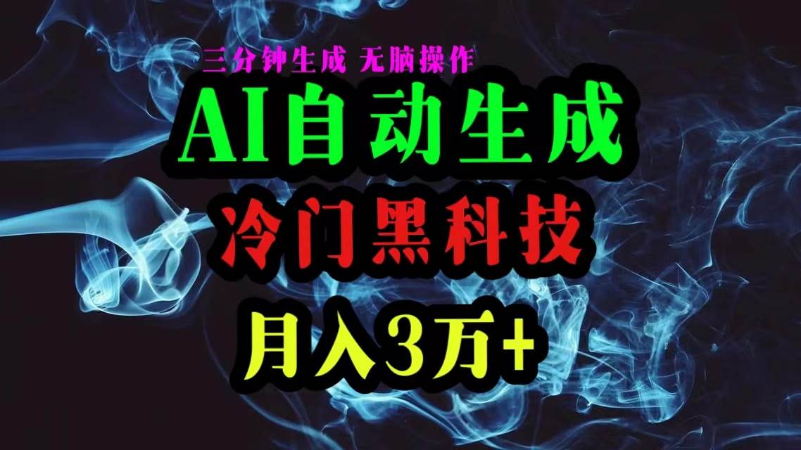 AI黑科技自动生成爆款文章，复制粘贴即可，三分钟一个，月入3万+-课界网