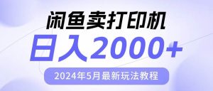 闲鱼卖打印机，日人2000，2024年5月最新玩法教程-课界网
