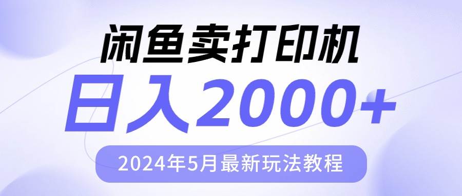 闲鱼卖打印机，日人2000，2024年5月最新玩法教程-课界网