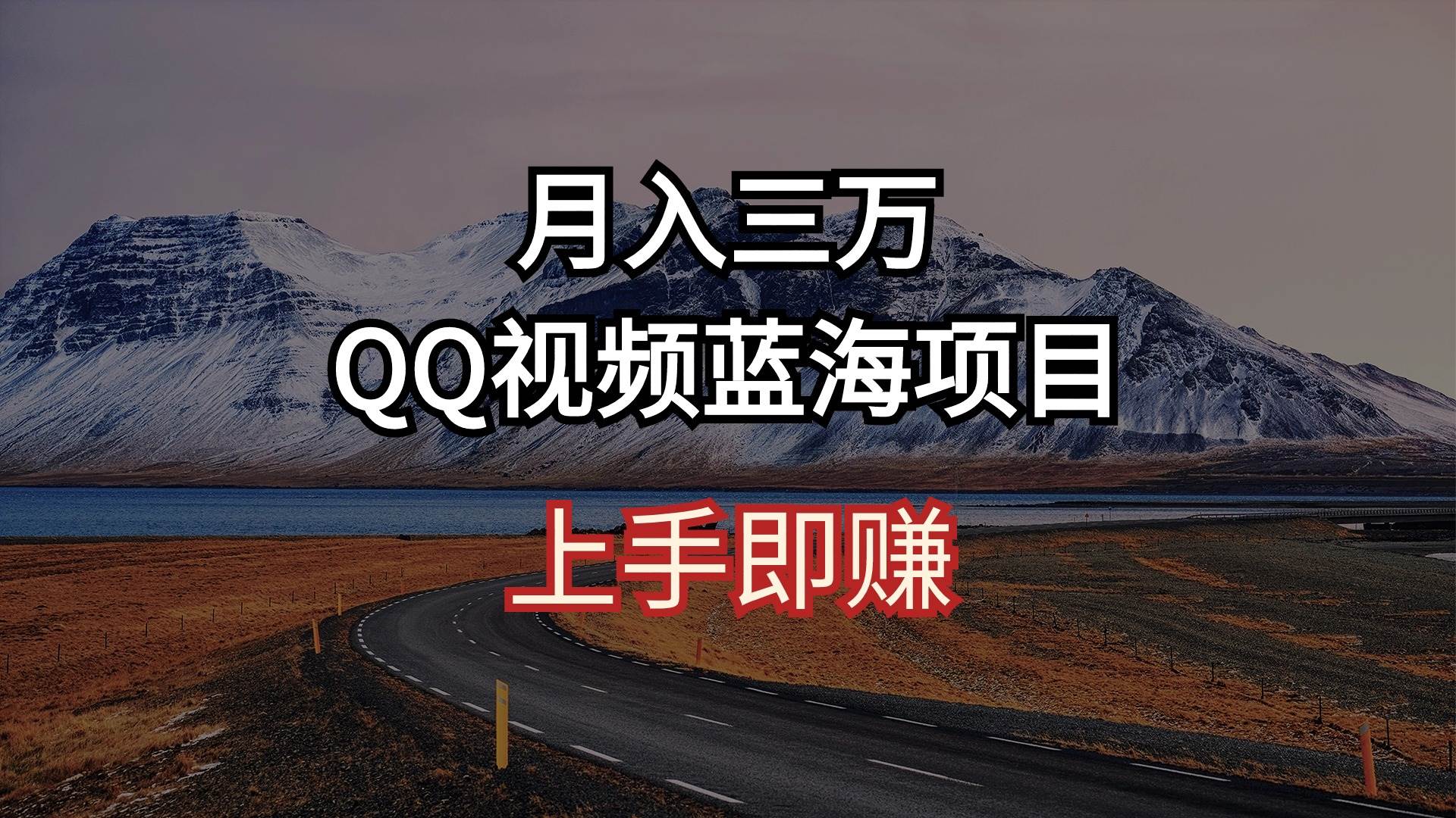 月入三万 QQ视频蓝海项目 上手即赚-课界网