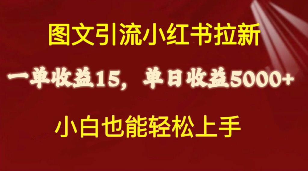 图文引流小红书拉新一单15元，单日暴力收益5000+，小白也能轻松上手-课界网