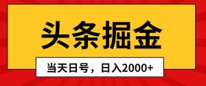 头条掘金，当天起号，第二天见收益，日入2000+-课界网
