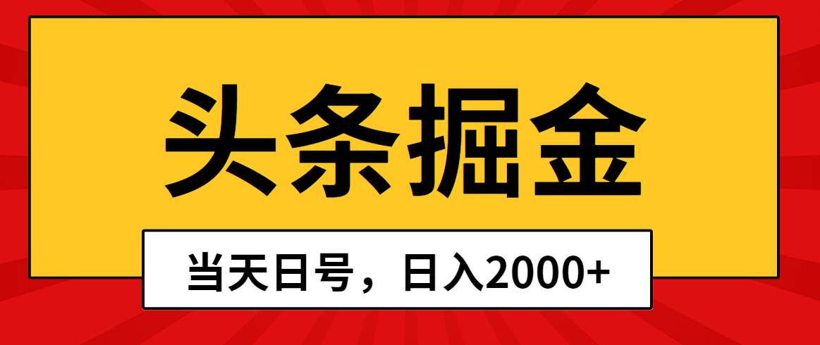 头条掘金，当天起号，第二天见收益，日入2000+-课界网
