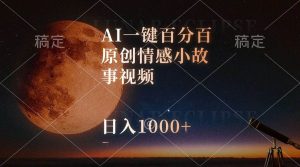 AI一键百分百原创情感小故事视频，视频号最顶赛道，日入1000+-课界网
