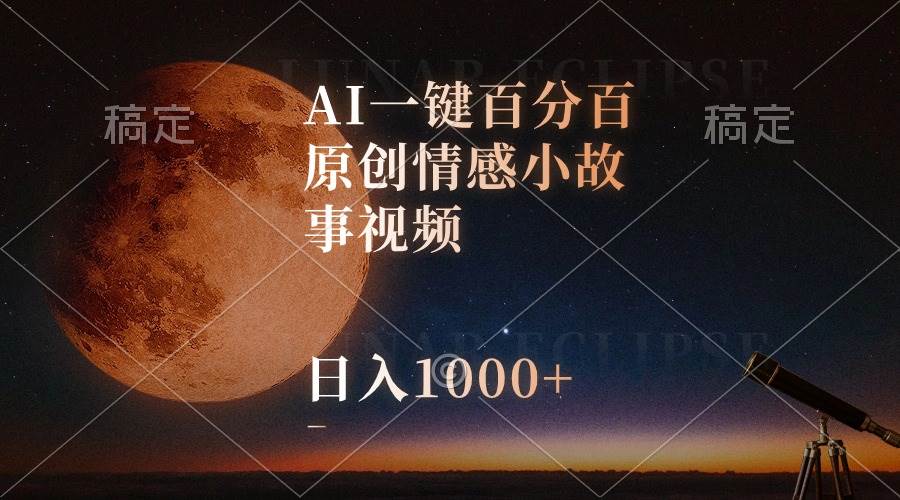 AI一键百分百原创情感小故事视频，视频号最顶赛道，日入1000+-课界网