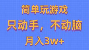 简单玩游戏月入3w+,0成本，一键分发，多平台矩阵（500G游戏资源）-课界网