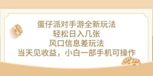 蛋仔派对手游全新玩法，轻松日入几张，风口信息差玩法，当天见收益，小…-课界网