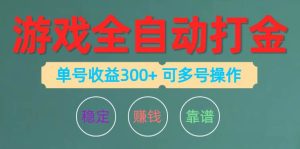 游戏全自动打金，单号收益200左右 可多号操作-课界网