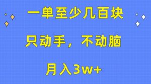 一单至少几百块，只动手不动脑，月入3w+。看完就能上手，保姆级教程-课界网