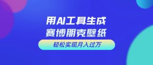 用免费AI制作科幻壁纸，打造科幻视觉，新手也能月入过万！-课界网
