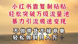 深层揭秘小红书，靠复制粘贴，一周突破万级流量池，无脑搬运，暴力引流…-课界网