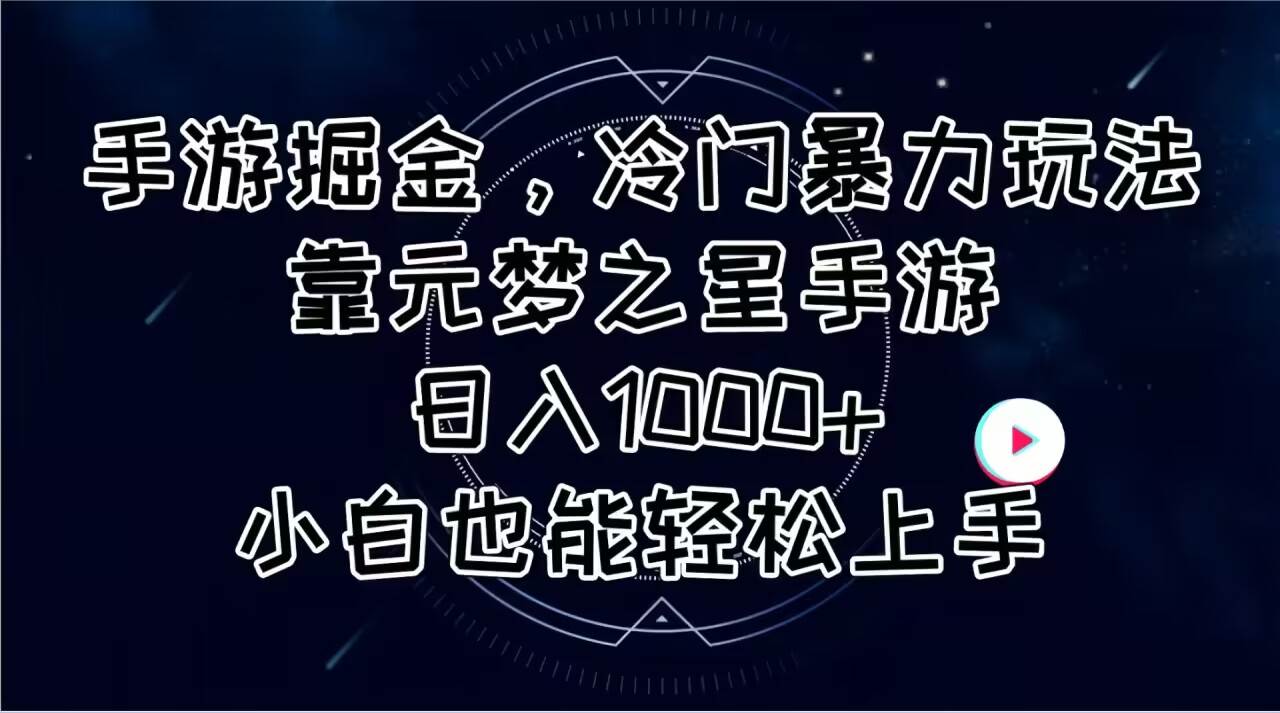 手游掘金，冷门暴力玩法，靠元梦之星手游日入1000+，小白也能轻松上手-课界网