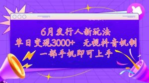 发行人计划最新玩法，单日变现3000+，简单好上手，内容比较干货，看完…-课界网