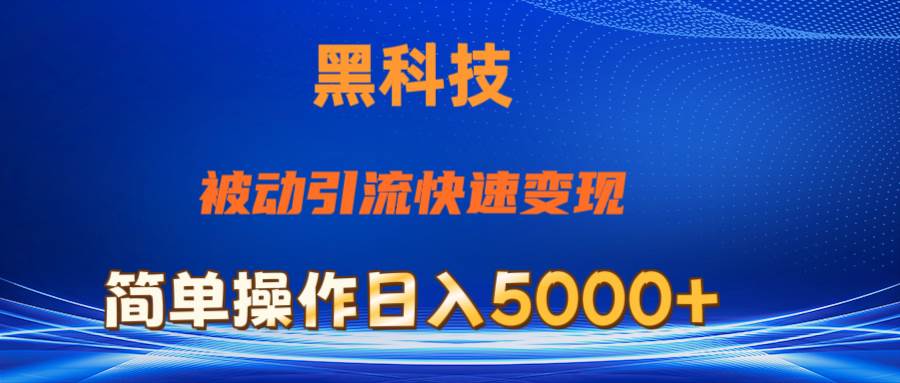 抖音黑科技，被动引流，快速变现，小白也能日入5000+最新玩法-课界网