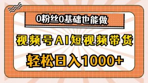 视频号AI短视频带货，轻松日入1000+，0粉丝0基础也能做-课界网