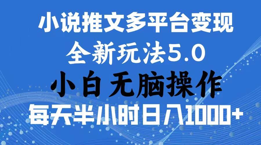 2024年6月份一件分发加持小说推文暴力玩法 新手小白无脑操作日入1000+ …-课界网