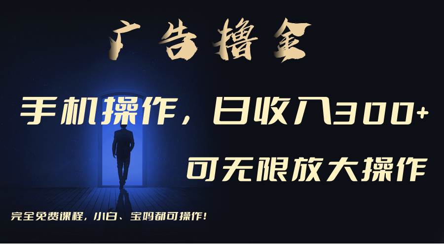 利用手机刷广告，不用养机，单机收益30+无上限 可批量复制扩大（无需账号-课界网