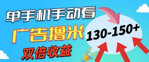 新老平台看广告,单机暴力收益130-150+,无门槛,安卓手机即可,操作…-课界网