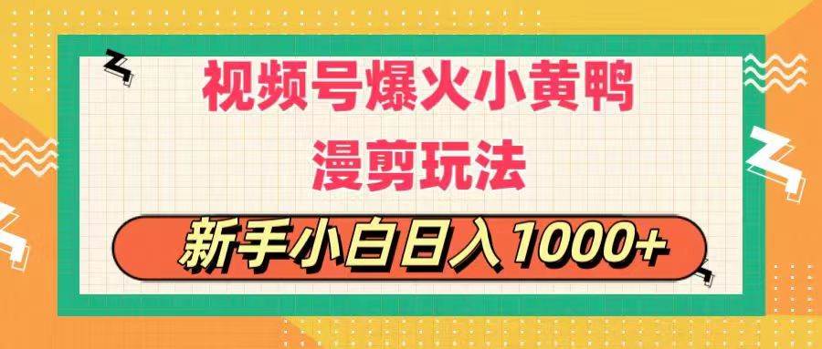 视频号爆火小黄鸭搞笑漫剪玩法，每日1小时，新手小白日入1000+-课界网