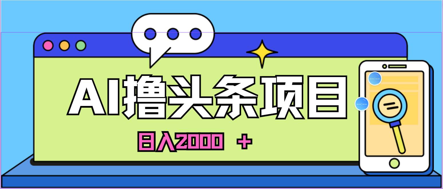AI今日头条,当日建号,次日盈利,适合新手,每日收入超2000元的好项目-课界网