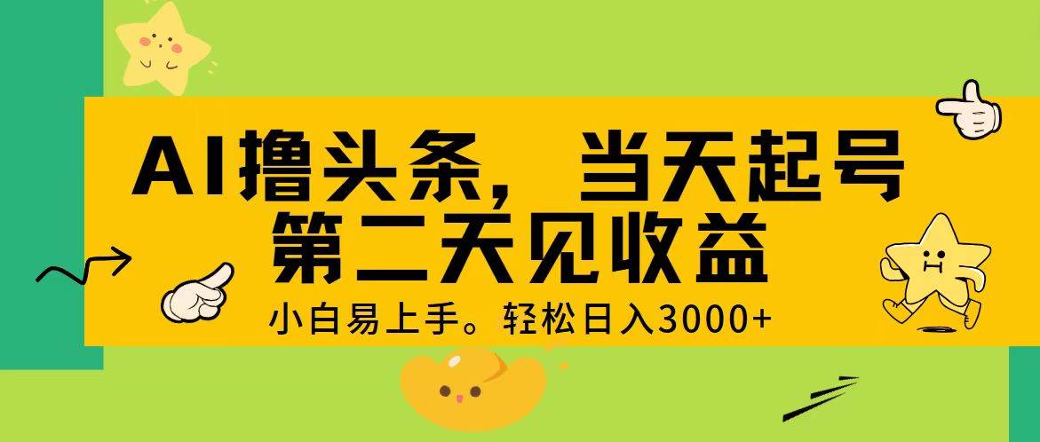 AI撸头条，轻松日入3000+，当天起号，第二天见收益。-课界网