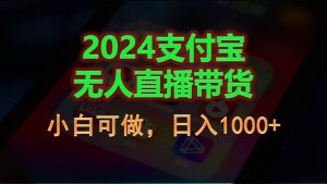 2024支付宝无人直播带货，小白可做，日入1000+-课界网