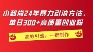 AI小和尚24年暴力引流方法，单日300+高质量创业粉，高效引流，一键制作-课界网