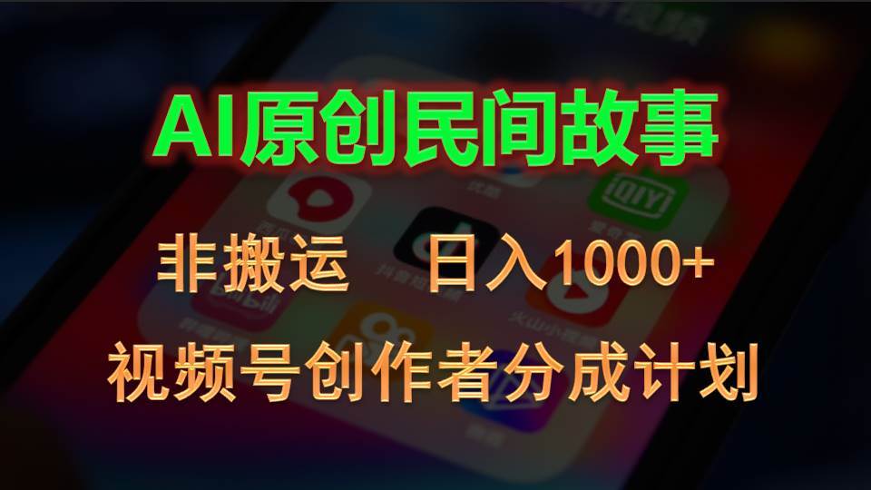 2024视频号创作者分成计划，AI原创民间故事，非搬运，日入1000+-课界网