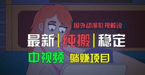 国外动漫影视解说，批量下载自动翻译，纯搬运稳定过原创，小白也能轻松…-课界网