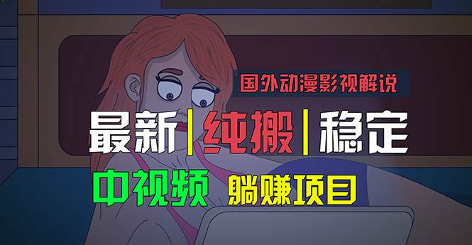 国外动漫影视解说，批量下载自动翻译，纯搬运稳定过原创，小白也能轻松…-课界网