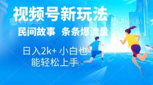 2024视频号新玩法自动生成民间故事，漫画，电影解说日入2000+，条条爆…-课界网