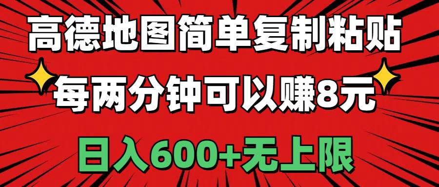 高德地图简单复制粘贴，每两分钟可以赚8元，日入600+无上限-课界网