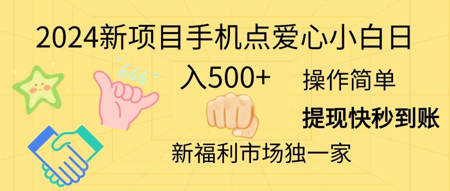 2024新项目手机点爱心小白日入500+-课界网