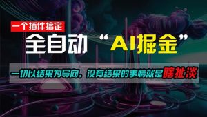 一插件搞定！每天半小时，日入500＋，一切以结果为导向，没有结果的事…-课界网