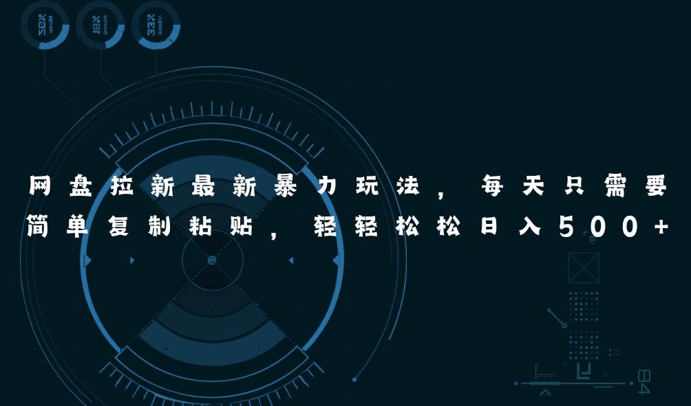 网盘拉新最新暴力玩法，每天简单只需要复制粘贴，轻轻松松日入500+-课界网