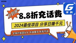 88折充话费,秒到账,自用省钱,推广无上限,2024最佳项目,分享日赚千…-课界网