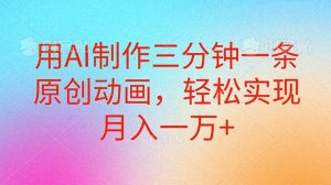 用AI制作三分钟一条原创动画，轻松实现月入一万+-课界网