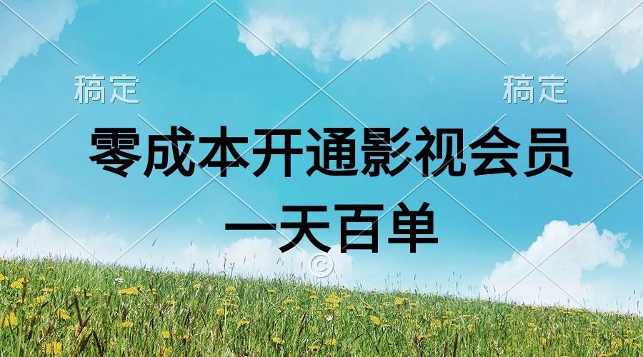 直开影视APP会员零成本，一天卖出上百单，日产四位数-课界网